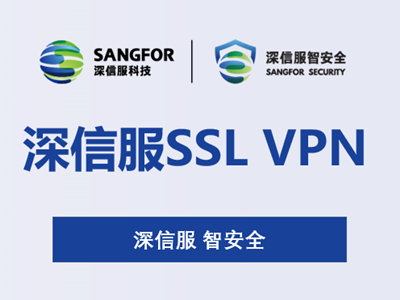 <b>深信服SSL-VPN产品</b>